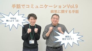 手話でコミュニケーションVol.９　病気に関する手話