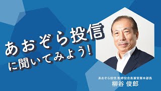 【あおぞら投信に聞いてみよう】日米の経済はどちらに動くのか