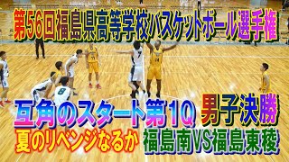 【バスケ】福島南VS福島東稜　男子決勝　互角のスタート　第1Q　第56回福島県高等学校バスケットボール選手権大会