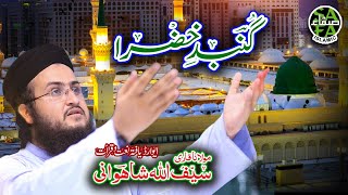 New Ramzan Naat 2019 - Gumbad e Khazra - Saifullah Shahwani - Safa Islamic