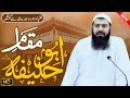 Maqam E Abu Hanifa Ra | Mufti Abdul Wahid Qureshi Speeches | New Bayn | مقام ابو حنیفہ رح