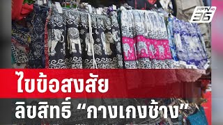 EXCLUSIVE สัมภาษณ์กรมทรัพย์สินทางปัญญา ไขข้อสงสัยลิขสิทธิ์กางเกงช้าง | เที่ยงทันข่าว | 6 ก.พ.67