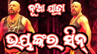 ନୂଆ ଯାତ୍ରା ଭୟଙ୍କର ସିନ୍ କଳିଙ୍ଗ ଗଣନାଟ୍ୟ ର | Kalinha Gananatya New Jatra | Odia New Jatra Odia Opera