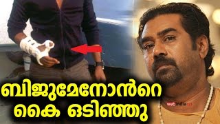 ഷൂട്ടിംഗിനിടെ ബിജുമേനോന്‍റെ കൈ ഒടിഞ്ഞു ! Biju Menon Injured During Lakshyams Shoot!