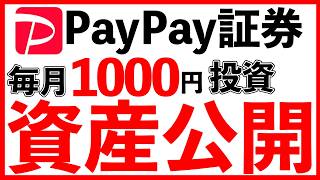 【PayPay証券】こんなに儲かる⁉️4年間！毎月1000円投資した資産公開！50ヶ月目、12月