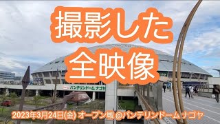 20230324【撮影した全映像】@ﾊﾞﾝﾃﾘﾝﾄﾞｰﾑ ﾅｺﾞﾔ･ﾋﾞｼﾞﾀｰ外野 ﾅｺﾞﾔﾄﾞｰﾑ ｵｰﾌﾟﾝ戦