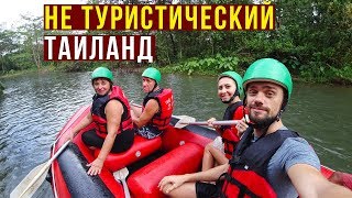 Изумительный Таиланд - Ритуал Похороны Неудач, Рафтинг, Купаюсь в Водопаде, Храмы