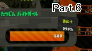 【Splatoon2】野良たつじん400勢が解説しながらサーモンランPart.6！