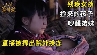 父母双亡，残疾女孩寄人篱下，捡来的小孩哭声吵醒侄子，被撵到院子外睡觉，冷到发抖【袖珍妈妈】