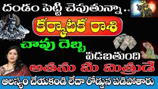 కర్కాటకరాశి వారికి దండం పెట్టి చెబుతున్న చావు దెబ్బ పడబోతోంది అతడు మీ మిత్రుడే ఆలస్యం చేయకండి