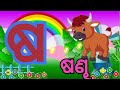 odia barnamala odia barnabodha odia alphabets