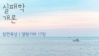 [잠깐묵상] 열왕기하 17장 | 실패학 개론 | 성경통독 | QT