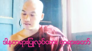 ဖြူးအရှင်ကောဏ္ဍည ဟောကြားတော်မူသော ဒါနတရားပြုလုပ်ထား တရားတော်