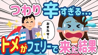 【2ch ほのぼの】私「ひどいつわりでもう無理」→フェリーで駆けつけたトメが「任せて！」と言った結果   【総集編】