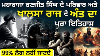 ਖਾਲਸਾ ਰਾਜ ਦਾ ਅੰਤ ਕਿਵੇਂ ਹੋਇਆ ਪੂਰਾ ਇਤਿਹਾਸ | end of khalsa raj history #punjab #punjabhistory