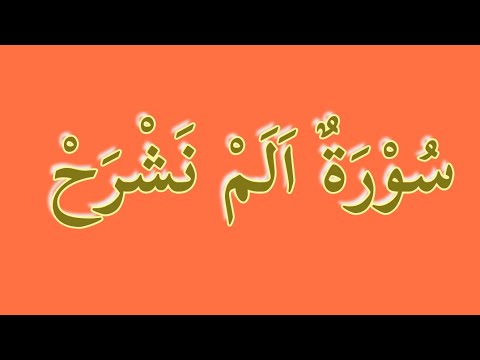 Tilawat E Quran Surah 94 | Surah Alam Nashrah With Urdu Translation ...