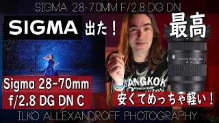 出た！安くてめっちゃ軽い！Sigma 28-70mm f/2.8 DG DN 新しいズームレンズ！ポートレートカメラマンから見たズームレンズ！【イルコ・スタイル#556】