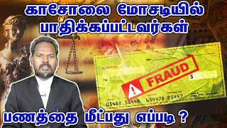 காசோலை மோசடியில் சிக்கியவர்கள் பணத்தை மீட்பது எப்படி? | How to get money back in cheque bounce case