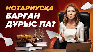 Нотариус - керек болатын 6 жағдай! Қарыз, жер сатып алу, үй алу т.б. | Нотариус қызметі.