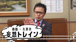 【南田・久野の妄想レイン】第11回「富山」番外編