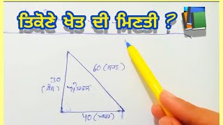 ਤਿਕੋਣੇ ਖੇਤ ਦੀ ਮਿਣਤੀ ਕਿਵੇਂ ਕਰ ਸਕਦੇ ਹਾਂ । । ਪੂਰੀ ਵੀਡੀਓ ਦੇਖੋ ਤੇ ਸੇਅਰ ਕਰੋ