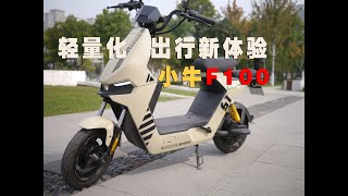 它圆了我的机甲梦，小牛F100电动自行车，轻量化出行新体验