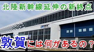 【日帰り旅】北陸新幹線の新しい終点・敦賀を観光してみた