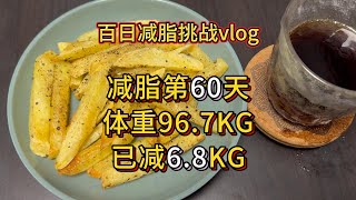 减肥能吃薯条吗？| 百日减脂挑战vlog第60天