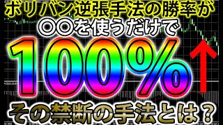 【バイナリーオプション必勝法】〇〇を使うだけで勝率が100％上がる！ボリンジャーバンド逆張り手法の敵バンドウォークを回避する禁断の手法とは？【バイナリー】