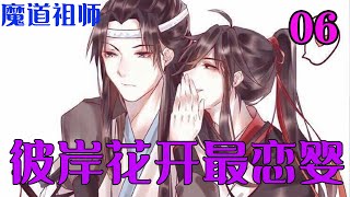 《魔道祖师》之彼岸花开最恋婴06集  蓝曦臣道“可你利用我的信任，将蓝氏至于不义之地，随波逐流害死魏公子，害忘机被打三十三戒鞭，痛苦十六载，你可有想过那是我唯一的弟弟！我却因为你，害了他毕生知己！”