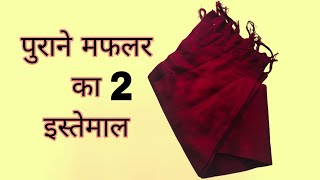 पुराने और बेकार पड़े मफलर को ऐसे इस्तेमाल करें। old muffler/ stall best reuse idea ||