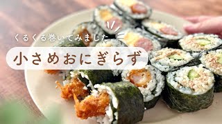 【おにぎらず】子どもが夢中でかぶりつく！食べやすい小さめサイズ