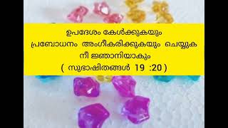 ദൈവവചനം Bible vachanam