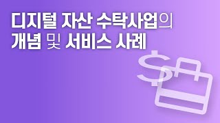 디지털 자산 수탁사업(디지털 자산 커스터디)이란 무엇인가요?