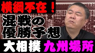 【横綱不在】またも混戦の予想！九州場所 優勝力士は誰？