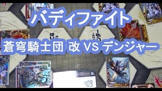 妻とバディファイト29 バディファイト 【２連戦】蒼穹騎士団 改 VS 回復アーマナイトデンジャー