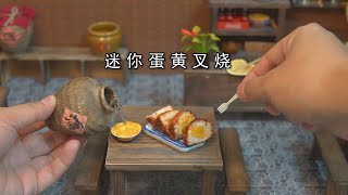 miniature food ，迷你厨房，试做网红美食蛋黄叉烧肉