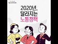 서울노동권익센터 카드뉴스 2020년 달라지는 노동정책