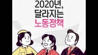 서울노동권익센터 카드뉴스 2020년 달라지는 노동정책