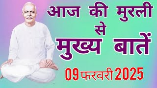 आज की मुरली से मुख्य बातें :09 फरवरी 2025 Aaj ki Murli se main points:09 February 2025