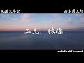 朗読【風流太平記／第十話／山本周五郎】　【作業・睡眠用bgm】　朗読七味春五郎　　発行元丸竹書房