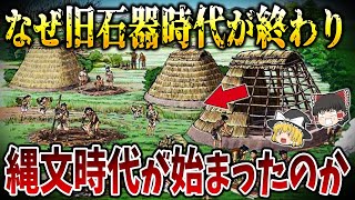 【ゆっくり解説】縄文時代の始まりはいつからなのか？旧石器時代と縄文時代を分ける2つの有力な説を解説！