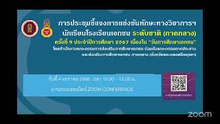 กแข่งขันทักษะทางวิชาการฯ นักเรียนโรงเรียนเอกชน ระดับชาติ (ภาคกลาง) ครั้งที่ 9 ปีการศึกษา2567