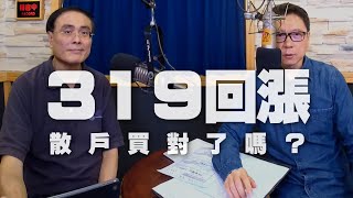 '20.05.20【財經一路發】段昌文博士分析「319回漲，散戶買對了嗎？」