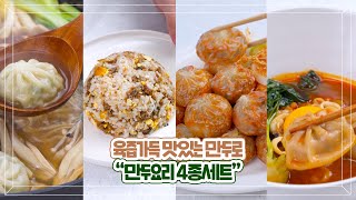 육즙가득 맛있는 만두로 만두요리 4종 즐기기