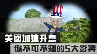 快筆記 美加速升息 5大影響報你知 | 台灣蘋果日報