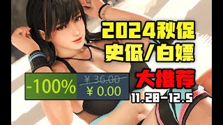 【最瘋狂的秋促！不僅有白嫖！無數神作1折、0.X折白菜價紮堆！】STEAM 2024秋促高評價史低遊戲大推薦（11月28日-12月5日）