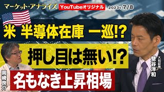 利上げ後の世界を織り込む米国（岡崎良介×壁谷洋和 ）【押し目は無い!?『名前のない上昇相場』 ｜米長期金利上昇の背景 ｜鈴木一之:MVS】2023年7月8日配信