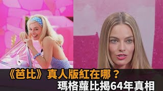 《芭比》真人版為何衝巔峰？瑪格蘿比揭「64年」真相：不爭的事實－全民話燒