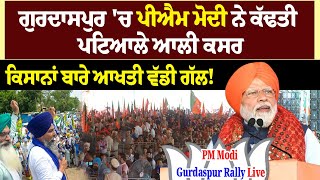 PM Modi Gurdaspur Rally :  PM Modi ਨੇ Gurdaspur ਚ ਕੱਢਤੀ ਪਟਿਆਲੇ ਆਲੀ ਕਸਰ | ਕਿਸਾਨਾਂ ਬਾਰੇ ਆਖਤੀ ਵੱਡੀ ਗੱਲ!